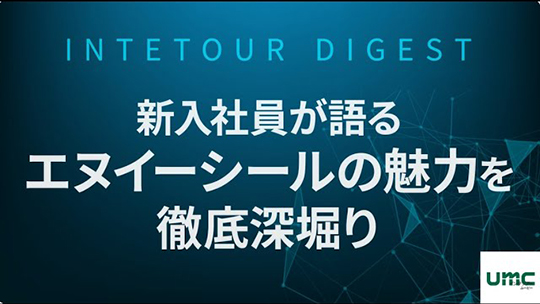 【エヌイーシール】新入社員が語るエヌイーシールの魅力を徹底深堀り【ダイジェスト】