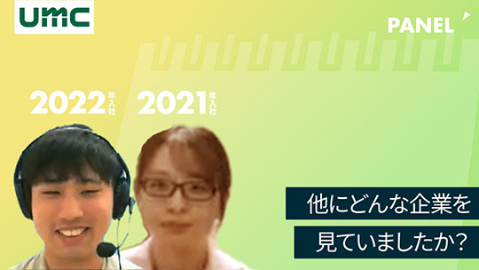 【エヌイーシール】他にどんな企業を見ていましたか？【切り抜き】