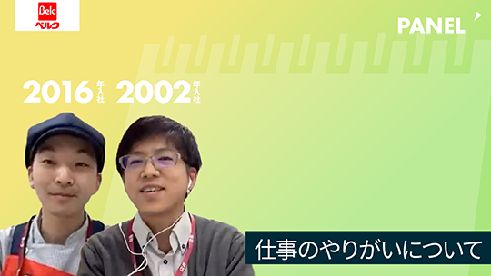 【ベルク】仕事のやりがいについて【切り抜き】