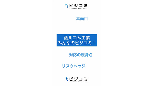 責任感を持ち丁寧で親身な対応-西川ゴム工業株式会社【動画ビジコミ】