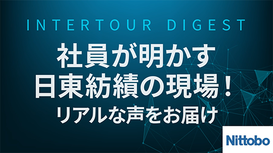 【日東紡績】社員が明かす日東紡績の現場！リアルな声をお届け【ダイジェスト】