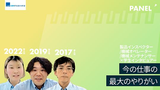 【日東グラステックス】今の仕事の最大のやりがい【切り抜き】