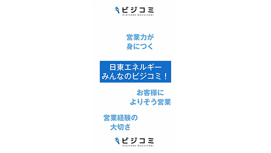 営業を通じてスキルアップ－日東エネルギー【動画ビジコミ】