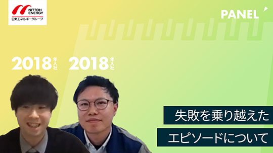 【日東エネルギー】失敗を乗り越えたエピソードについて【切り抜き】