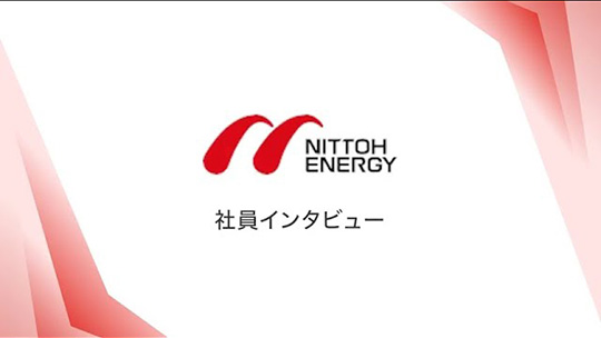 一日の流れは？仕事のやりがいは？【社員インタビュー】-日東エネルギー株式会社【企業動画】