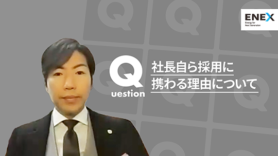 【新日本エネックス】社長自ら採用に携わる理由について【切り抜き】