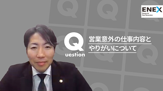 【新日本エネックス】営業以外の仕事内容とやりがいについて【切り抜き】