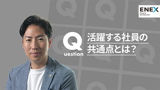 【新日本エネックス】活躍する社員の共通点とは？【切り抜き】