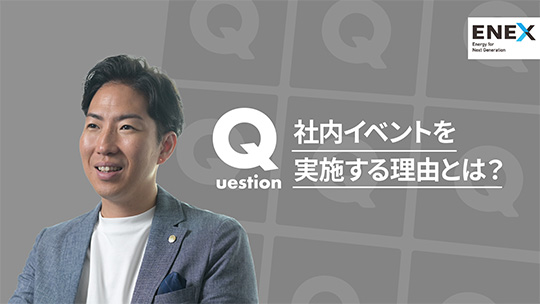 【新日本エネックス】社内イベントを実施する理由とは？【切り抜き】