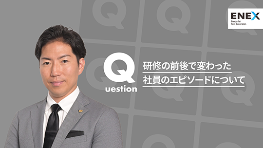 【新日本エネックス】研修の前後で変わった社員のエピソードについて【切り抜き】