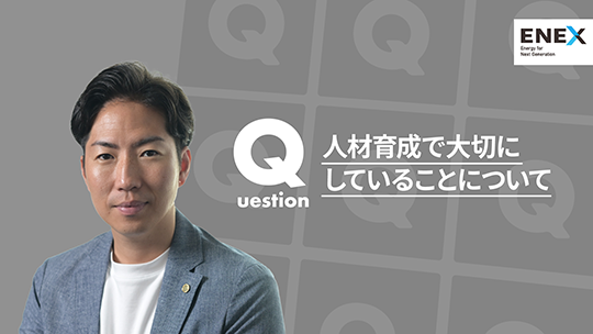 【新日本エネックス】人材育成で大切にしていることについて【切り抜き】