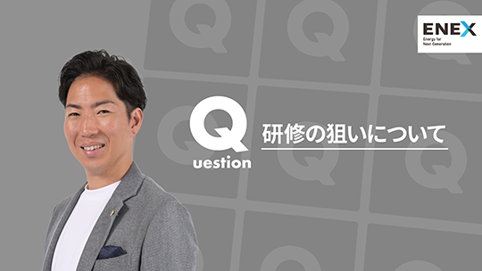 【新日本エネックス】研修の狙いについて【切り抜き】