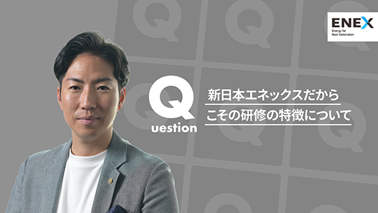 【新日本エネックス】 新日本エネックスだからこその研修の特徴について【切り抜き】