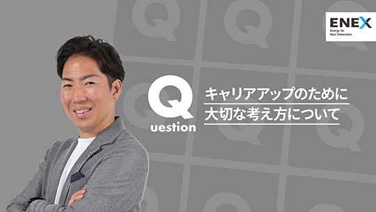 【新日本エネックス】キャリアアップのために大切な考え方について【切り抜き】