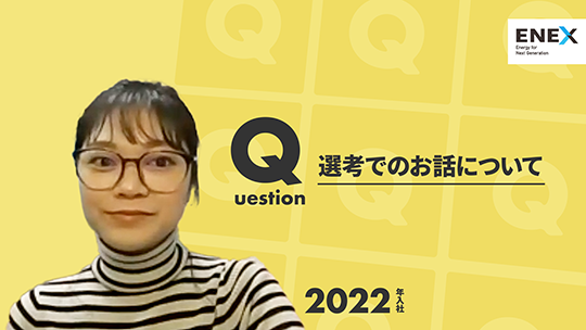 【新日本エネックス】選考でのお話について【切り抜き】