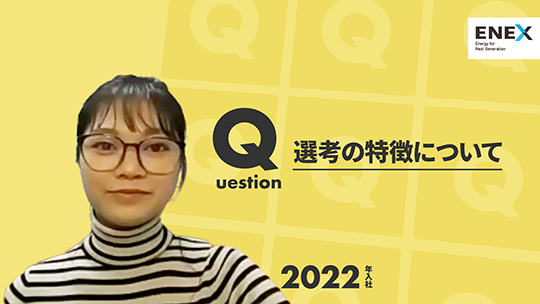 【新日本エネックス】選考の特徴について【切り抜き】