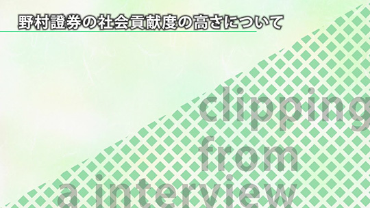 野村證券の社会貢献度の高さについて【切り抜き】―野村證券株式会社【企業動画】