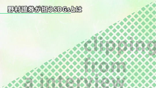 野村證券が担うSDGsとは【切り抜き】―野村證券株式会社【企業動画】