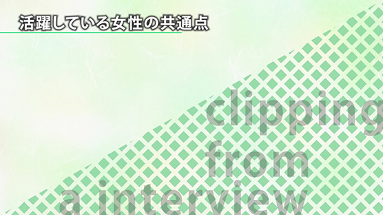 活躍している女性の共通点【切り抜き】―野村證券株式会社【企業動画】