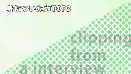 身についた力TOP3【切り抜き】―野村證券株式会社【企業動画】