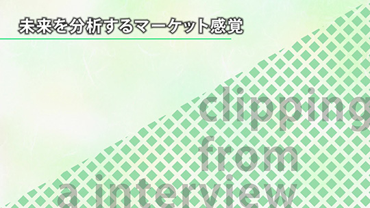 未来を分析するマーケット感覚【切り抜き】―野村證券株式会社【企業動画】