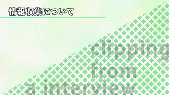 情報収集について【切り抜き】―野村證券株式会社【企業動画】