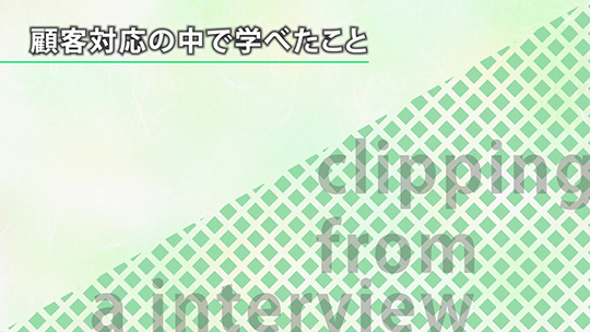 顧客対応の中で学べたこと【切り抜き】―野村證券株式会社【企業動画】