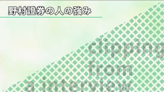 野村證券の人の強み【切り抜き】―野村證券株式会社【企業動画】