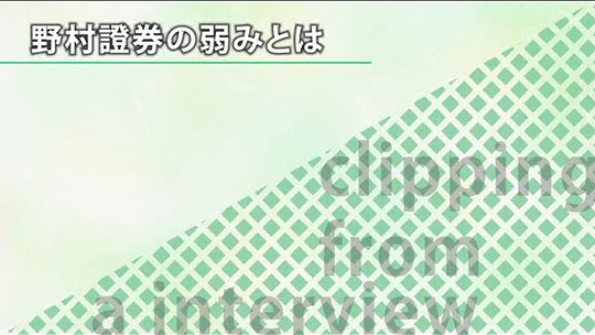 野村證券の弱みとは【切り抜き】―野村證券株式会社【企業動画】