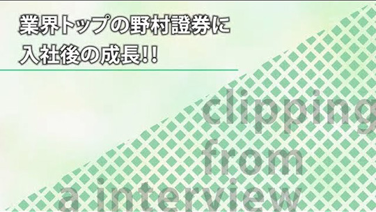 業界トップの野村證券に入社後の成長！！【切り抜き】―野村證券株式会社【企業動画】