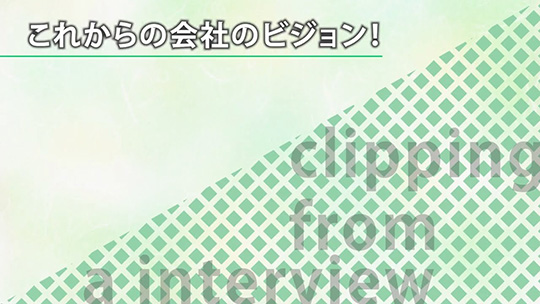 これからの会社のビジョン！【切り抜き】―野村證券株式会社【企業動画】