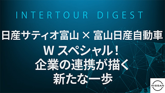 【日産サティオ富山】日産サティオ富山×富山日産自動車 Wスペシャル！企業の連携が描く新たな一歩【ダイジェスト】