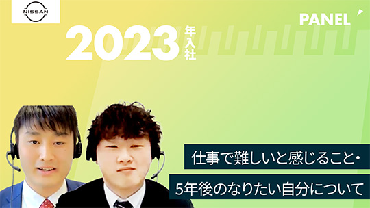 【日産サティオ富山】仕事で難しいと感じること・5年後のなりたい自分について【切り抜き】