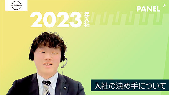 【日産サティオ富山】入社の決め手について【切り抜き】