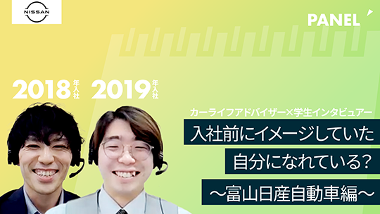 【日産サティオ富山】入社前にイメージしていた自分になれている？①【切り抜き】