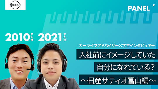 【日産サティオ富山】入社前にイメージしていた自分になれている？②【切り抜き】