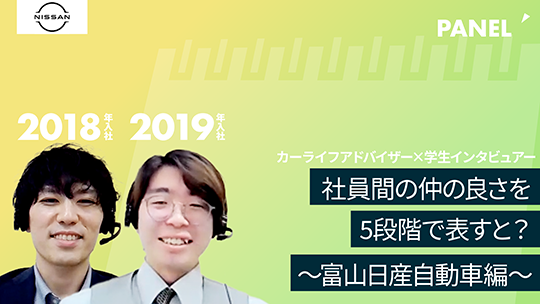 【日産サティオ富山】社員間の仲の良さを5段階で表すと？①【切り抜き】