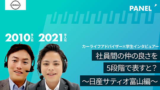 【日産サティオ富山】社員間の仲の良さを5段階で表すと？②【切り抜き】