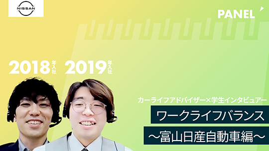 【日産サティオ富山】ワークライフバランス①【切り抜き】