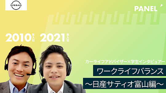 【日産サティオ富山】ワークライフバランス②【切り抜き】