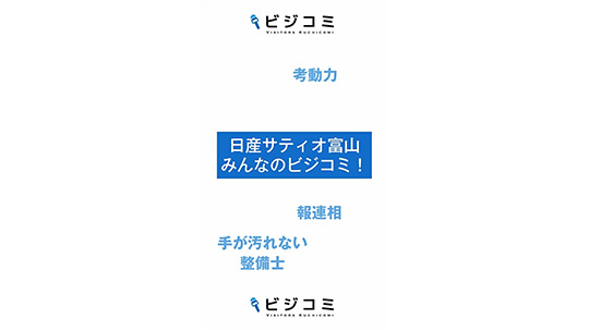 笑顔を作り出すために、自ら考え行動する―株式会社日産サティオ富山【動画ビジコミ】