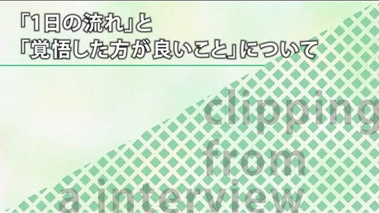 「1日の流れ」と「覚悟した方が良いこと」について【切り抜き】―株式会社日産サティオ富山【企業動画】