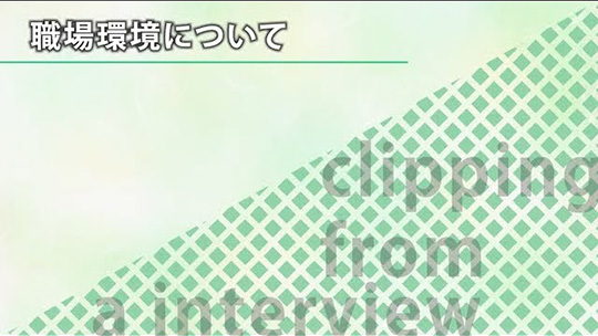 職場環境について【切り抜き】―株式会社日産サティオ富山【企業動画】