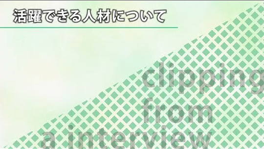 活躍できる人材について【切り抜き】―株式会社日産サティオ富山【企業動画】