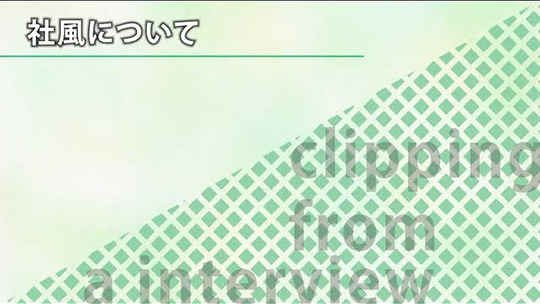 社風について【切り抜き】―株式会社日産サティオ富山【企業動画】