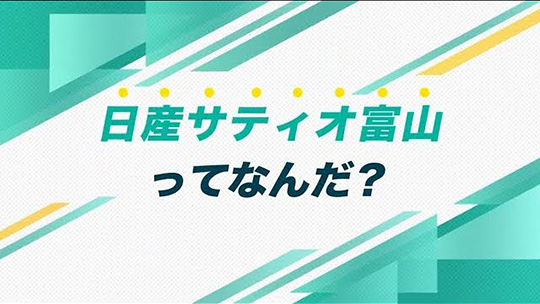 インタツアーダイジェスト―株式会社日産サティオ富山【企業動画】