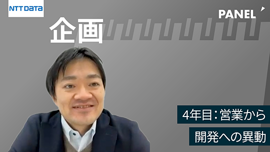 【NTTデータ】4年目：営業から開発への異動【切り抜き】