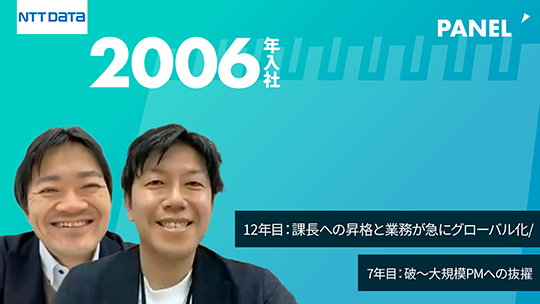 【NTTデータ】12年目：課長への昇格と業務が急にグローバル化7年目：破～大規模PMへの抜擢【切り抜き】