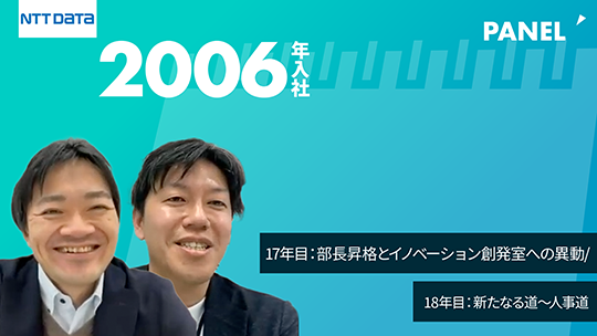 【NTTデータ】17年目：部長昇格とイノベーション創発室への異動18年目：新たなる道～人事道【切り抜き】