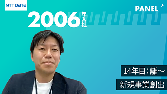 【NTTデータ】14年目：離～新規事業創出【切り抜き】